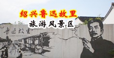 操穴黄片视频中国绍兴-鲁迅故里旅游风景区